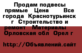 Продам подвесы прямые › Цена ­ 4 - Все города, Краснотурьинск г. Строительство и ремонт » Материалы   . Орловская обл.,Орел г.